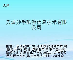 天津妙手酷游 專注于計算機軟硬件技術(shù)創(chuàng)新的探索者